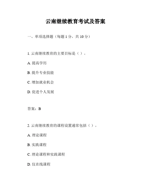 云南继续教育考试及答案