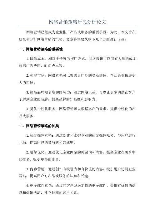 网络营销策略研究分析论文