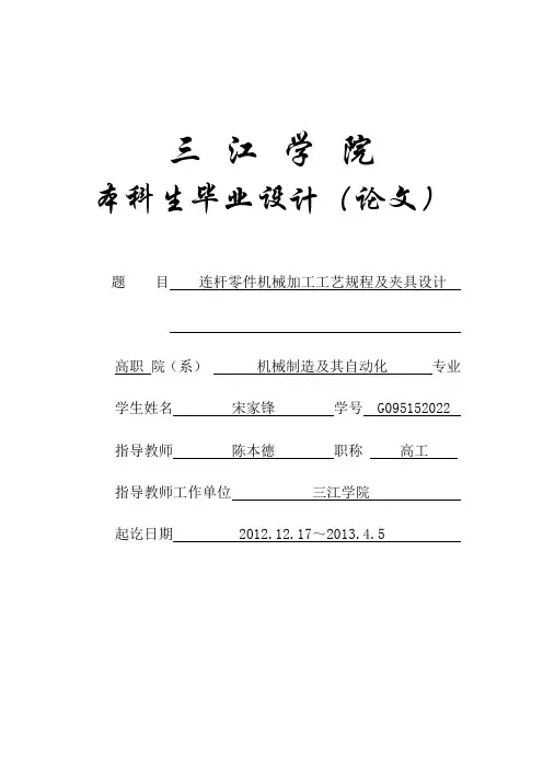 连杆零件机械加工工艺规程及夹具毕业设计论文