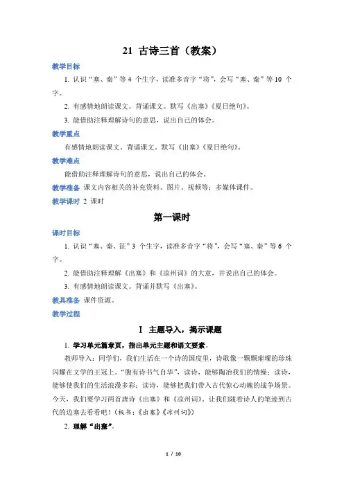 部编版语文四年级上册21 古诗三首(教案)
