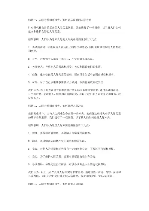 标题一人际关系调查报告如何建立良好的人际关系