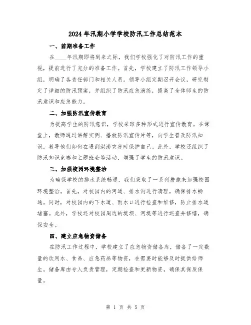 2024年汛期小学学校防汛工作总结范本（2篇）