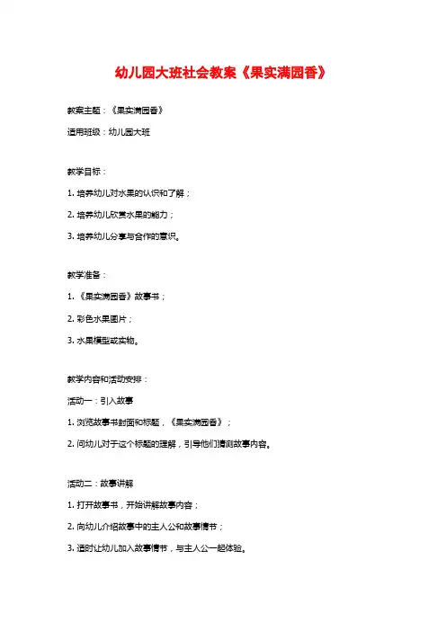 幼儿园大班社会教案《果实满园香》