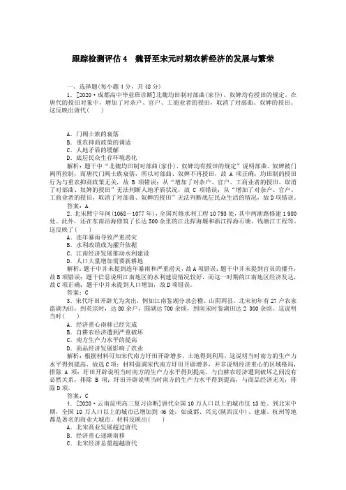 (通史版)2021高考历史一轮复习跟踪检测评估4魏晋至宋元时期农耕经济的发展与繁荣(含解析)