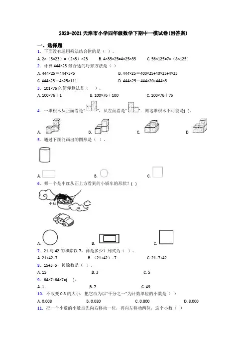 2020-2021天津市小学四年级数学下期中一模试卷(附答案)