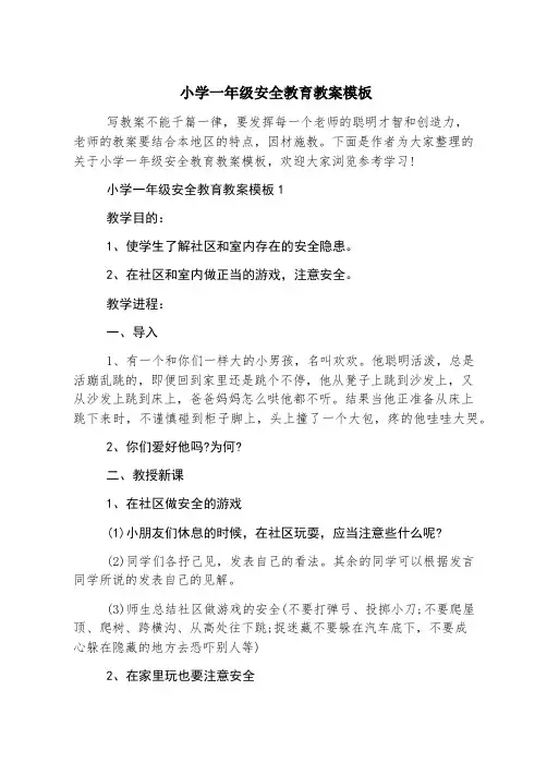 小学一年级安全教育教案模板