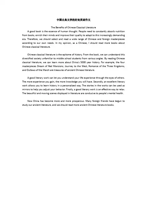 中国古典文学的好处英语作文