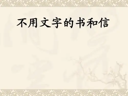 五年级语文上册《不用文字的书和信》教学课件