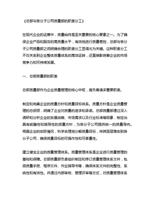 总部与各分子公司质量部的职责分工