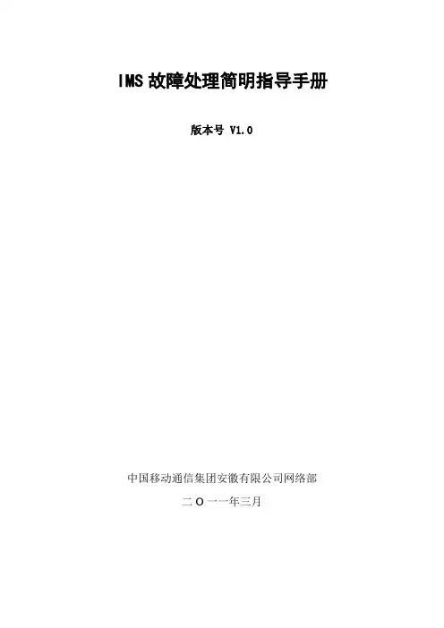 IMS故障处理简明指导手册(V1.0)