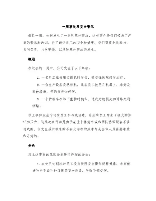 一周事故及安全警示