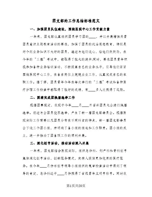 2023年团支部的工作总结标准范文(5篇)