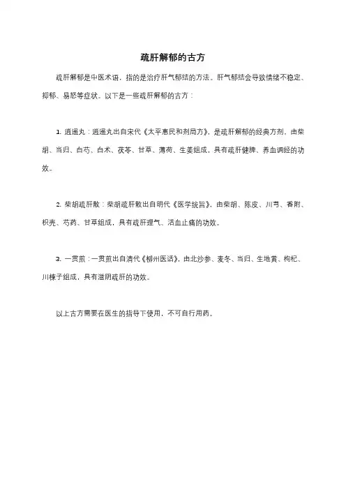疏肝解郁的古方