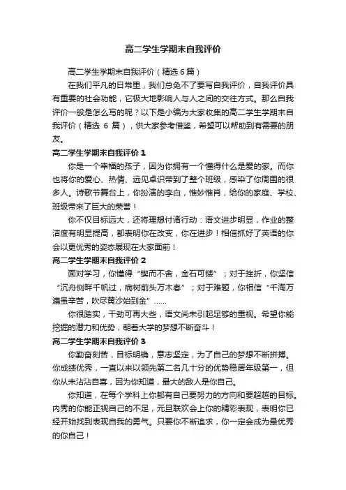 高二学生学期末自我评价（精选6篇）