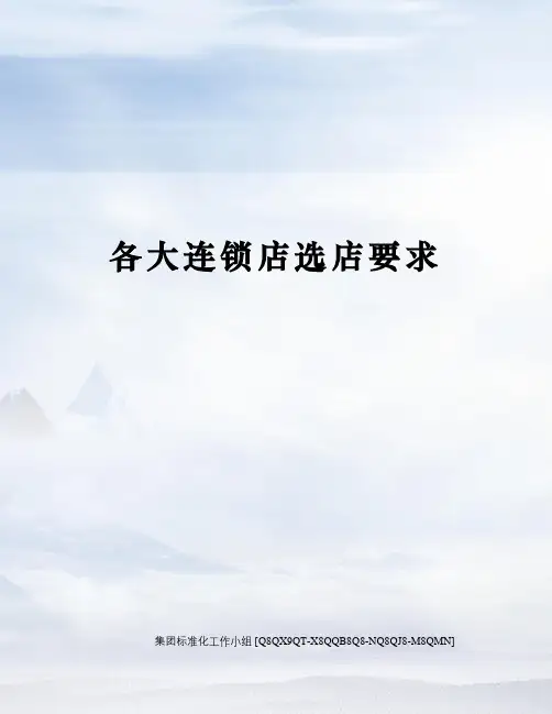 各大连锁店选店要求修订稿