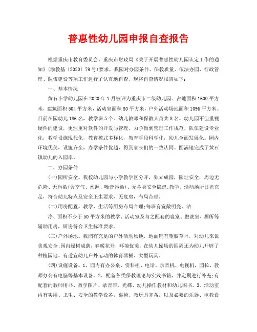 普惠性幼儿园申报自查报告