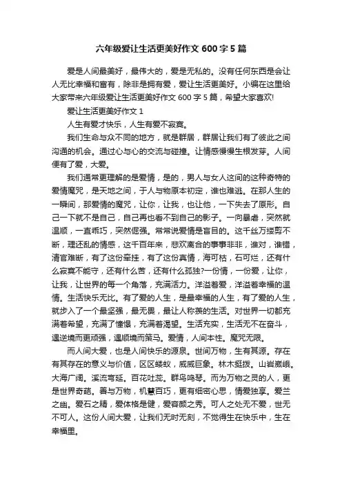六年级爱让生活更美好作文600字5篇