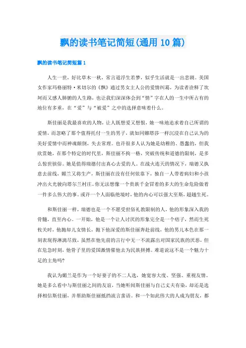 飘的读书笔记简短(通用10篇)