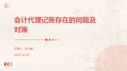 会计代理记账存在的问题及对策