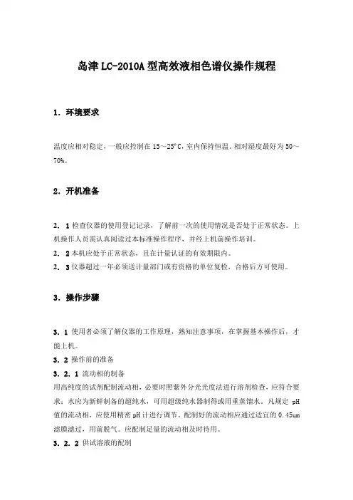 岛津LC-2010A型高效液相色谱仪操作规程