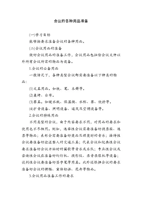 会议的各种用品准备