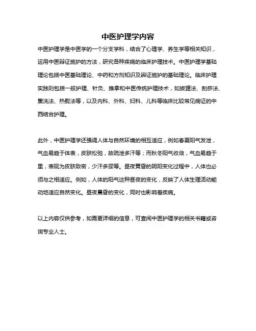 中医护理学内容