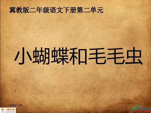 小蝴蝶和毛毛虫(冀教版二年级下册)精品PPT教学课件