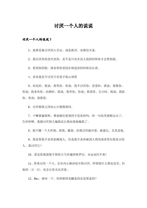 讨厌一个人的说说