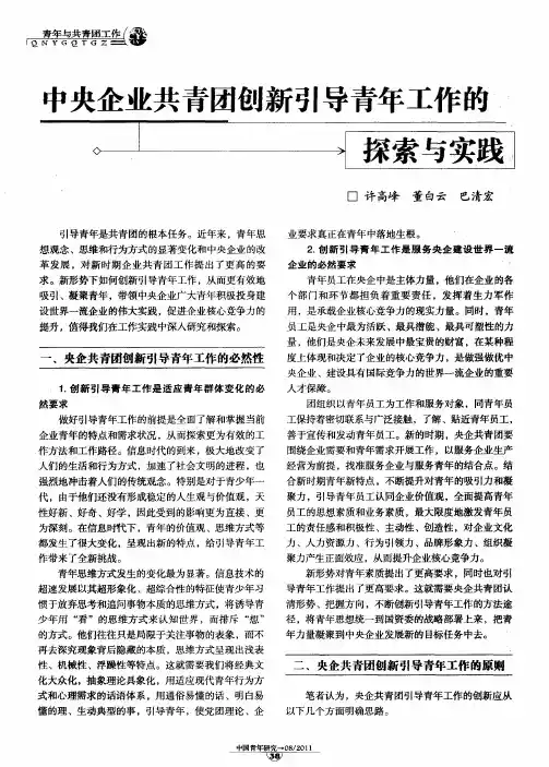 中央企业共青团创新引导青年工作的探索与实践