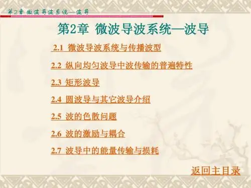 (四川理工学院)微波技术与天线-第2章  微波导波系统--波导