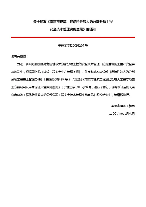 南京104号《危险性较大工程实施意见》
