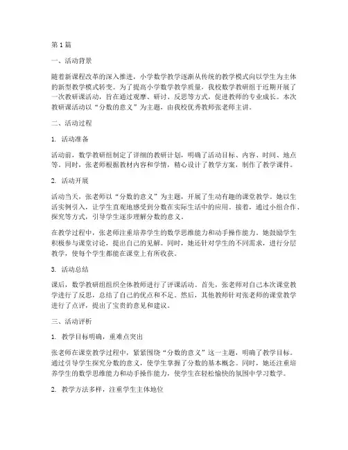 小学数学教研课活动评课(3篇)