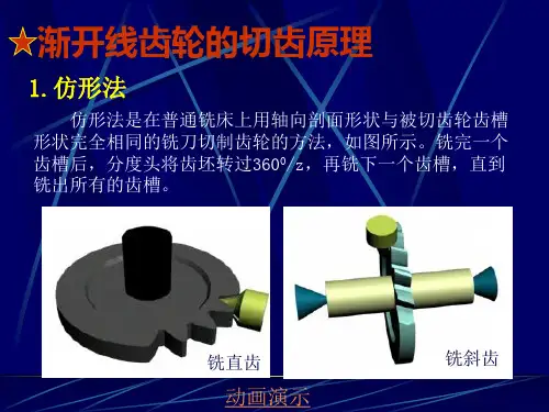 机械设计基础——渐开线齿轮的切齿原理