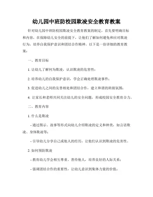 幼儿园中班防校园欺凌安全教育教案