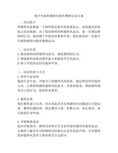 集中开展师德师风教育整顿活动方案