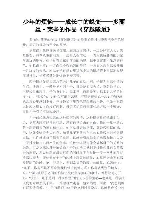 最新 少年的烦恼——成长中的蜕变——多丽丝·莱辛的作品《穿越隧道》-精品