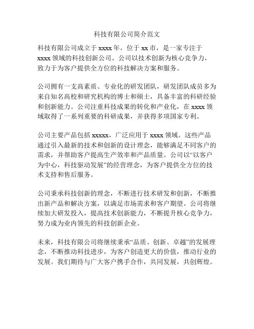 科技有限公司简介范文