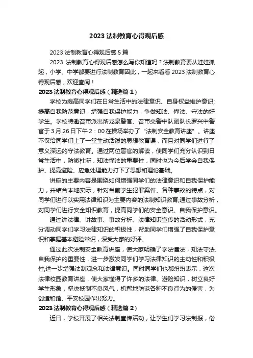 2023法制教育心得观后感