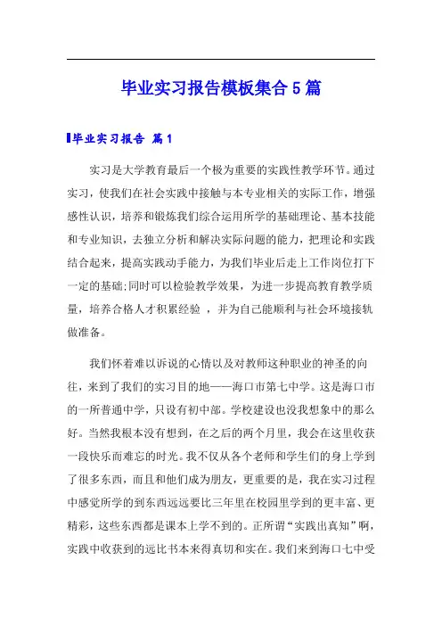 毕业实习报告模板集合5篇(word版)