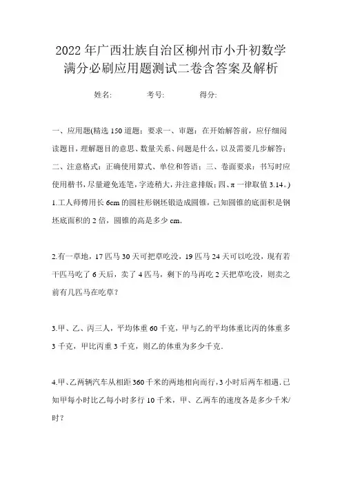 2022年广西壮族自治区柳州市小升初数学满分必刷应用题测试二卷含答案及解析