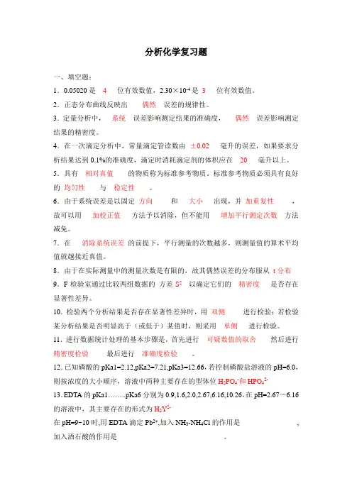 分析化学复习题精选
