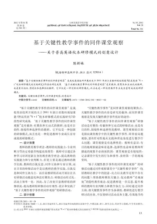 基于关键性教学事件的同伴课堂观察——关于普高英语校本研修模式的创意设计