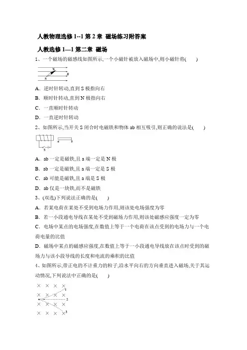 人教版高中物理选修1--1第2章 磁场练习附答案