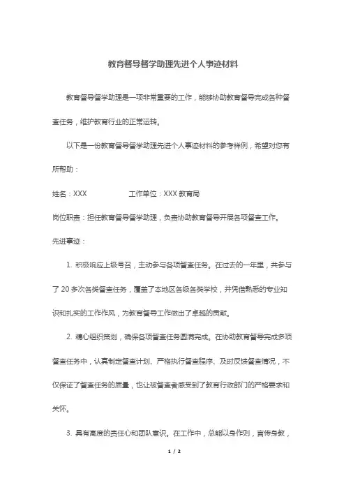 教育督导督学助理先进个人事迹材料