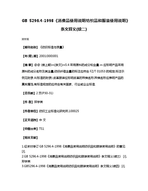 GB 5296.4-1998《消费品使用说明纺织品和服装使用说明》条文释义(续二)