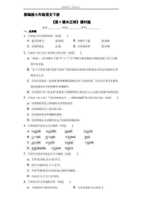 部编版七年级下册语文课时练《第9课 木兰诗》(2) 试卷含答案