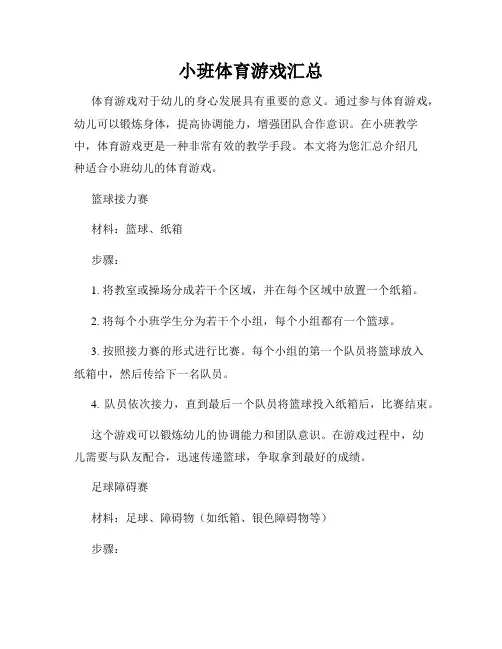 小班体育游戏汇总