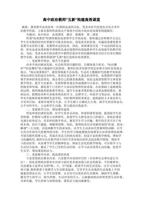 高中政治教师“五新”构建高效课堂