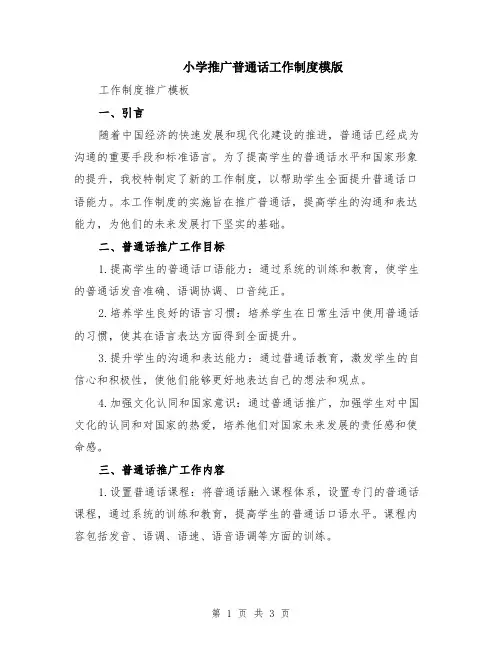 小学推广普通话工作制度模版