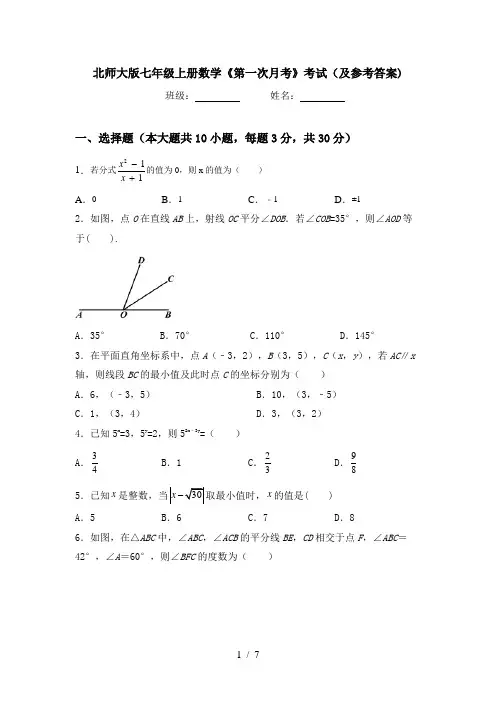 北师大版七年级上册数学《第一次月考》考试(及参考答案)